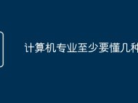 计算机专业至少要懂几种语言-路由网