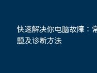 快速解决你电脑故障：常见问题及诊断方法-路由网