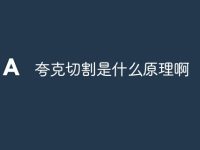 夸克切割是什么原理啊-路由网