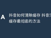 抖音如何清除缓存 抖音清楚缓存最彻底的方法-路由网