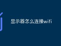 显示器怎么连接wifi-路由网