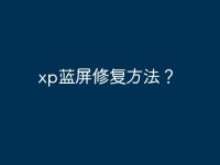 xp蓝屏修复方法？-路由网