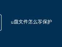 u盘文件怎么写保护-路由网