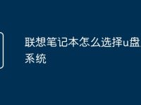 联想笔记本怎么选择u盘启动系统-路由网