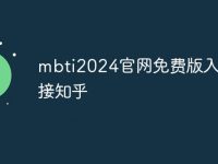 mbti2024官网免费版入口链接知乎-路由网