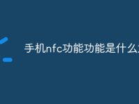 手机nfc功能功能是什么意思-路由网
