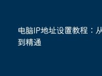 电脑IP地址设置教程:从入门到精通-路由网