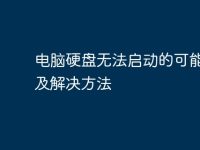 电脑硬盘无法启动的可能原因及解决方法-路由网