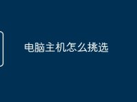 电脑主机怎么挑选-路由网