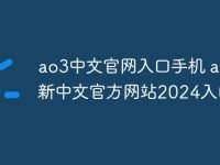 ao3中文官网入口手机 ao3最新中文官方网站2024入口-路由网