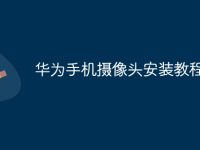 华为手机摄像头安装教程-路由网