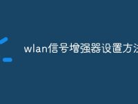 wlan信号增强器设置方法-路由网