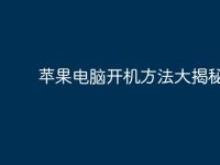 苹果电脑开机方法大揭秘-路由网
