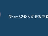 学stm32嵌入式开发书籍推荐-路由网
