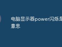 电脑显示器power闪烁是什么意思-路由网