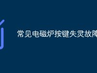 常见电磁炉按键失灵故障-路由网