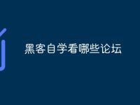黑客自学看哪些论坛-路由网