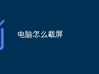 电脑怎么截屏-路由网