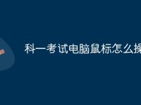 科一考试电脑鼠标怎么操作-路由网