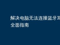 解决电脑无法连接蓝牙耳机的全面指南-路由网
