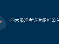 四六级准考证官网打印入口-路由网