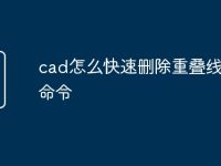 cad怎么快速删除重叠线快捷命令-路由网