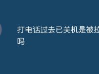 打电话过去已关机是被拉黑了吗-路由网