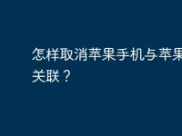 怎样取消苹果手机与苹果电脑关联?-路由网