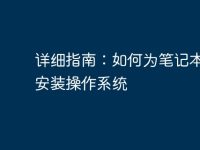 详细指南：如何为笔记本电脑安装操作系统-路由网