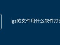 igs的文件用什么软件打开-路由网