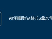 如何删除fat格式u盘文件-路由网