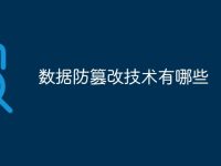 数据防篡改技术有哪些-路由网