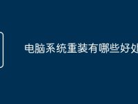 电脑系统重装有哪些好处-路由网