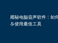 揭秘电脑变声软件:如何选择与使用最佳工具-路由网