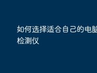 如何选择适合自己的电脑故障检测仪-路由网