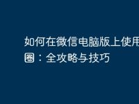 如何在微信电脑版上使用朋友圈:全攻略与技巧-路由网