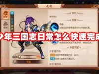 少年三国志日常怎么快速完成-路由网