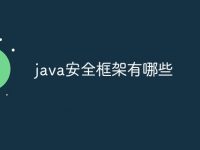 java安全框架有哪些-路由网