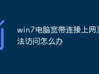 win7电脑宽带连接上网页无法访问怎么办-路由网