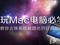 教你去除系统截图名的日期后缀-路由网