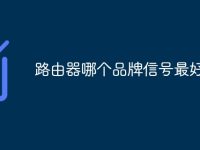 路由器哪个品牌信号最好-路由网