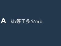kb等于多少mb-路由网