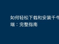 如何轻松下载和安装千牛客户端：完整指南-路由网