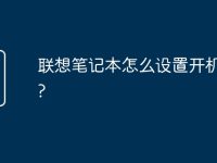 联想笔记本怎么设置开机密码?-路由网