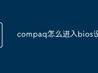 compaq怎么进入bios设置-路由网