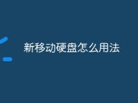 新移动硬盘怎么用法-路由网