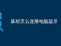 鼠标怎么连接电脑蓝牙-路由网