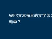 WPS文本框里的文字怎么制作动画?-路由网