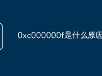 0xc000000f是什么原因-路由网