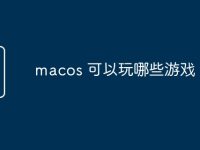 macos 可以玩哪些游戏-路由网